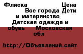 Флиска Poivre blanc › Цена ­ 2 500 - Все города Дети и материнство » Детская одежда и обувь   . Московская обл.